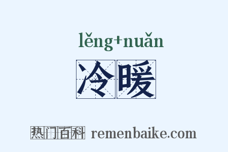 冷暖是什么意思的图片